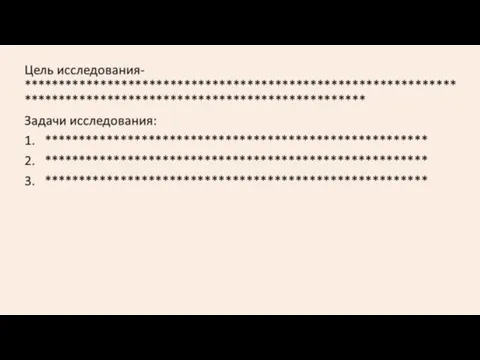 Цель исследования: ********************************************************************************************* Задачи исследования: ********************************************************* ************************************************************* **********************************