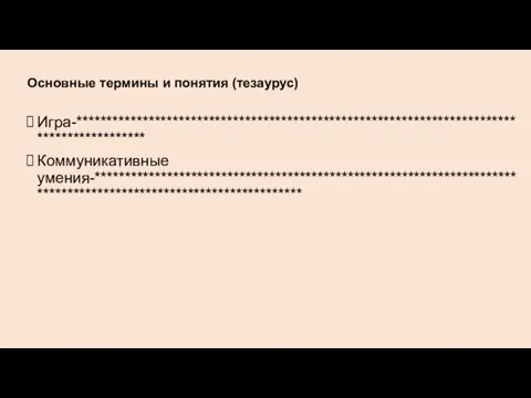 Основные термины и понятия (тезаурус) Игра-******************************************************************************************* Коммуникативные умения-******************************************************************************************************************