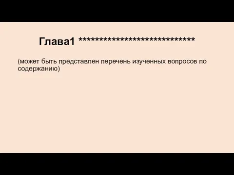 Глава1 **************************** (может быть представлен перечень изученных вопросов по содержанию)