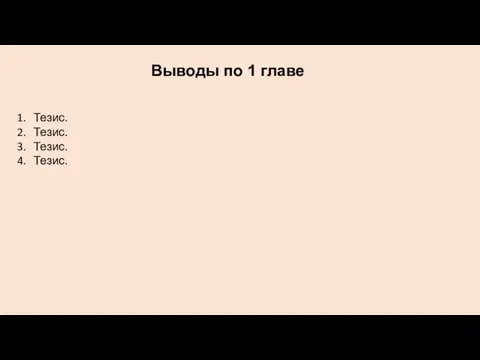 Выводы по 1 главе Тезис. Тезис. Тезис. Тезис.