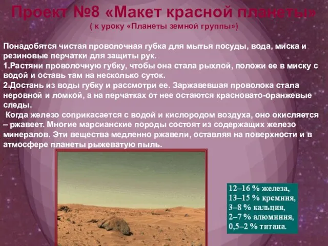 Проект №8 «Макет красной планеты» ( к уроку «Планеты земной группы») Понадобятся