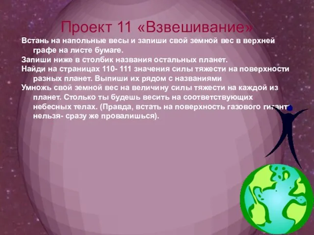 Проект 11 «Взвешивание» Встань на напольные весы и запиши свой земной вес