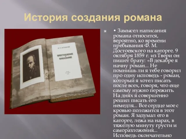 История создания романа • Замысел написания романа относится, вероятно, ко времени пребывания