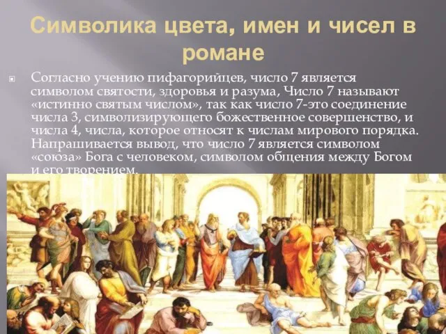 Символика цвета, имен и чисел в романе Согласно учению пифагорийцев, число 7