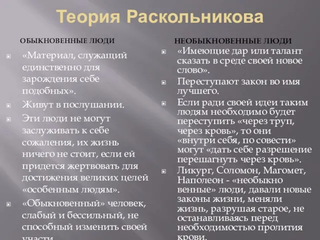 Теория Раскольникова ОБЫКНОВЕННЫЕ ЛЮДИ НЕОБЫКНОВЕННЫЕ ЛЮДИ «Материал, служащий единственно для зарождения себе