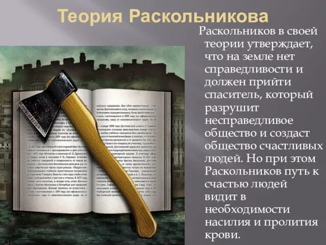 Теория Раскольникова Раскольников в своей теории утверждает, что на земле нет справедливости