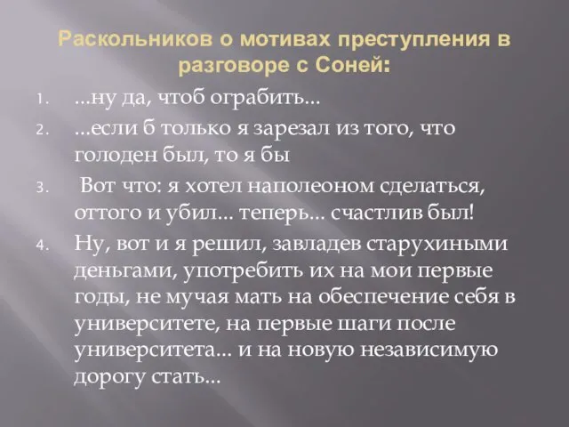 Раскольников о мотивах преступления в разговоре с Соней: ...ну да, чтоб ограбить...