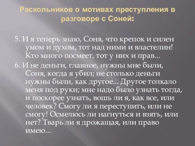 Раскольников о мотивах преступления в разговоре с Соней: 5. И я теперь