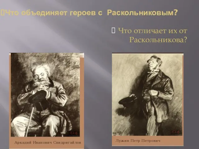 Что объединяет героев с Раскольниковым? Что отличает их от Раскольникова?