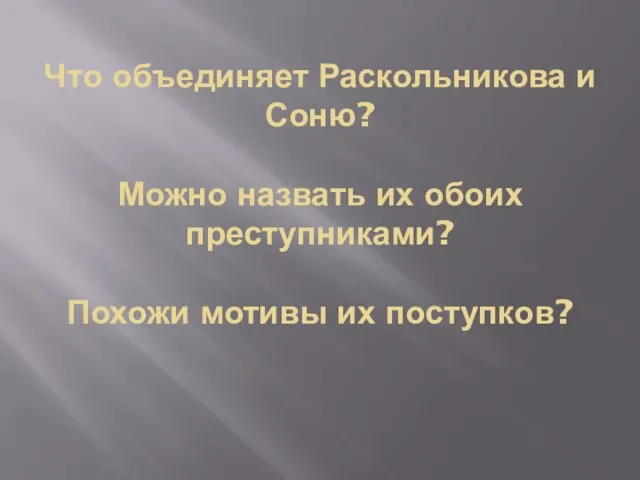 Что объединяет Раскольникова и Соню? Можно назвать их обоих преступниками? Похожи мотивы их поступков?