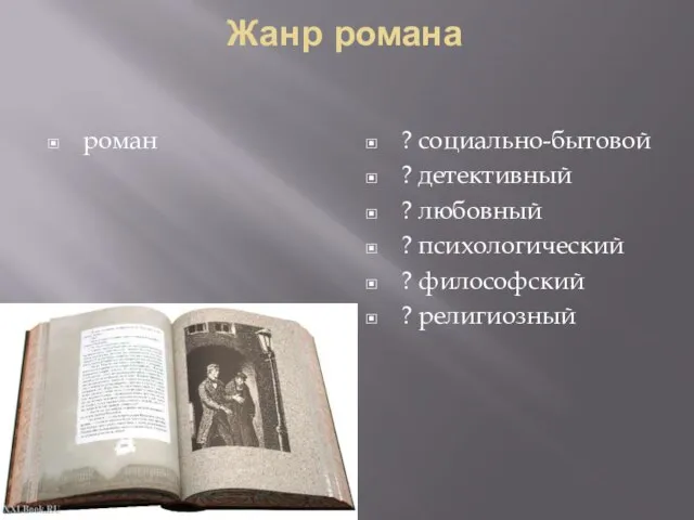 Жанр романа роман ? социально-бытовой ? детективный ? любовный ? психологический ? философский ? религиозный