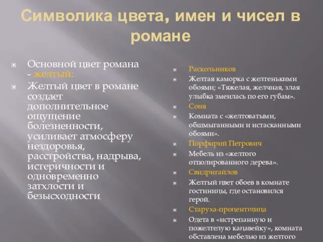 Символика цвета, имен и чисел в романе Основной цвет романа - желтый: