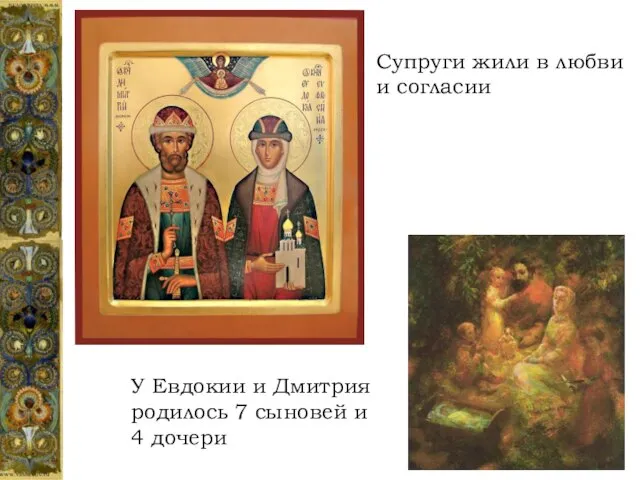 У Евдокии и Дмитрия родилось 7 сыновей и 4 дочери Супруги жили в любви и согласии
