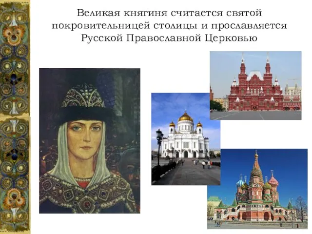 Великая княгиня считается святой покровительницей столицы и прославляется Русской Православной Церковью