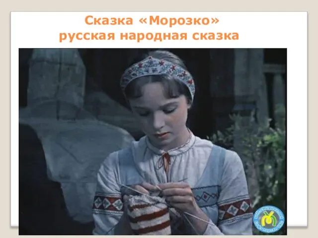 Сказка «Морозко» русская народная сказка
