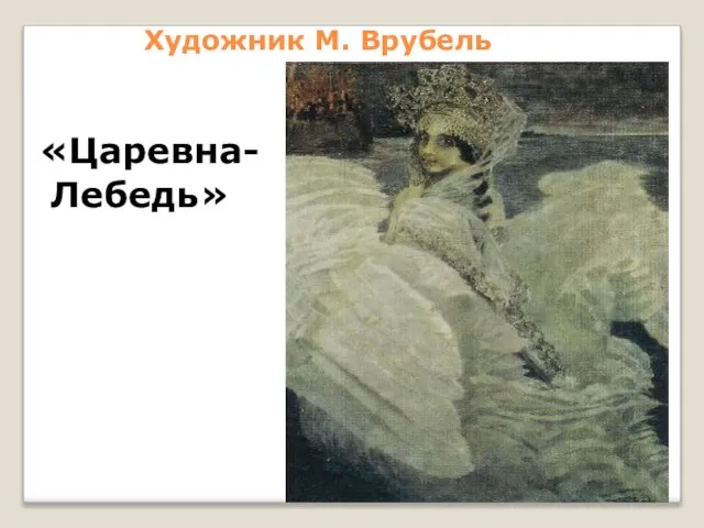 Художник М. Врубель «Царевна- Лебедь»
