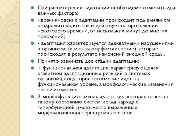 При рассмотрении адаптации необходимо отметить два важных фактора: - возникновение адаптации происходит