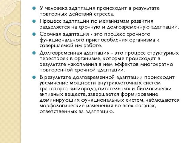 У человека адаптация происходит в результате повторных действий стресса. Процесс адаптации по