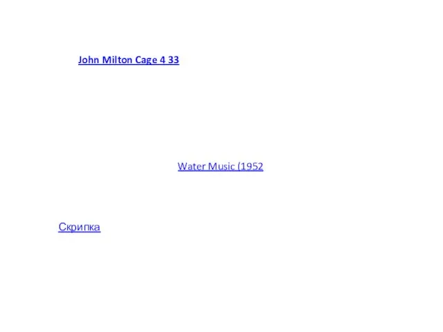 John Milton Cage 4 33 Water Music (1952 Скрипка