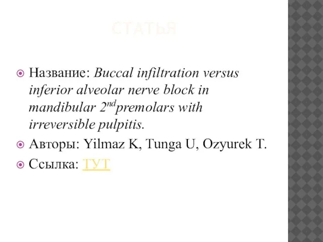 СТАТЬЯ Название: Buccal infiltration versus inferior alveolar nerve block in mandibular 2ndpremolars