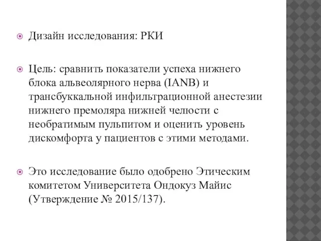 Дизайн исследования: РКИ Цель: сравнить показатели успеха нижнего блока альвеолярного нерва (IANB)