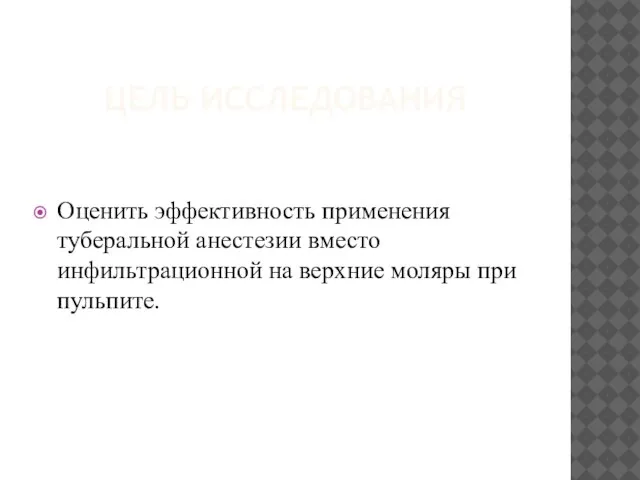 ЦЕЛЬ ИССЛЕДОВАНИЯ Оценить эффективность применения туберальной анестезии вместо инфильтрационной на верхние моляры при пульпите.