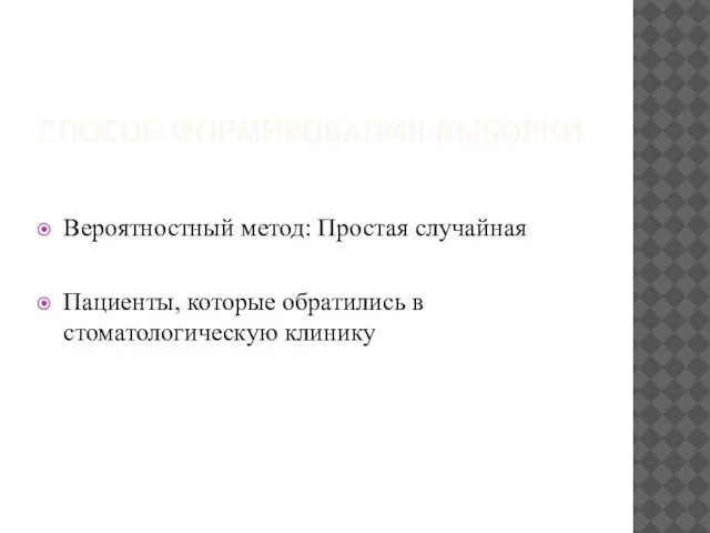 СПОСОБ ФОРМИРОВАНИЯ ВЫБОРКИ Вероятностный метод: Простая случайная Пациенты, которые обратились в стоматологическую клинику