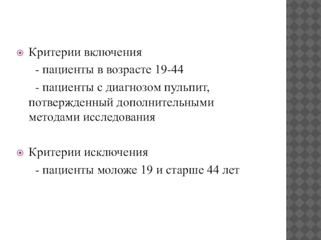 Критерии включения - пациенты в возрасте 19-44 - пациенты с диагнозом пульпит,