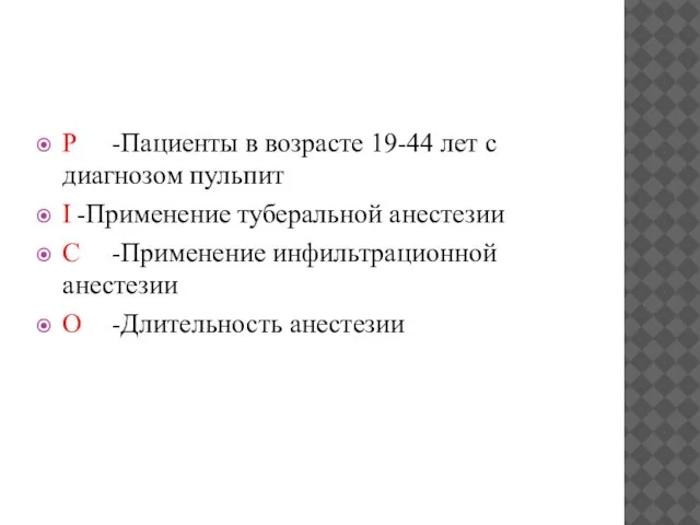 Р -Пациенты в возрасте 19-44 лет с диагнозом пульпит І -Применение туберальной