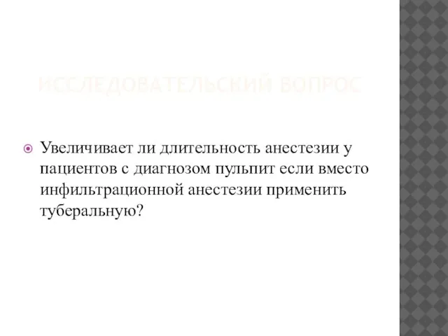 ИССЛЕДОВАТЕЛЬСКИЙ ВОПРОС Увеличивает ли длительность анестезии у пациентов с диагнозом пульпит если