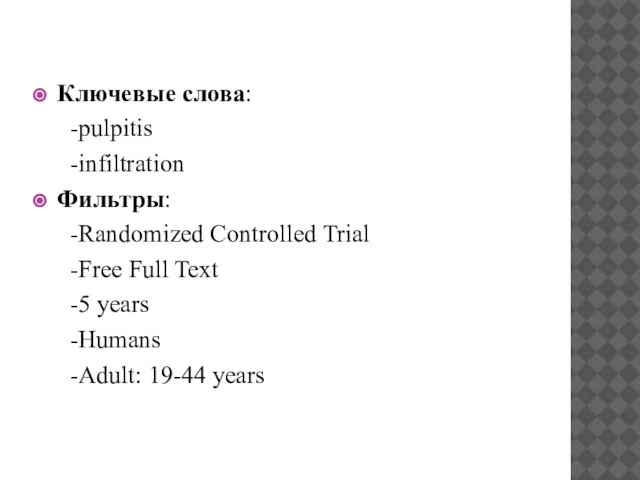 Ключевые слова: -pulpitis -infiltration Фильтры: -Randomized Controlled Trial -Free Full Text -5