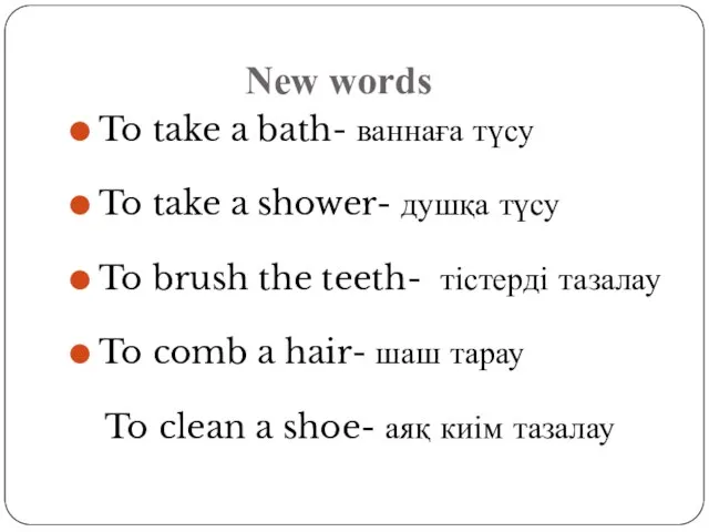 New words To take a bath- ваннаға түсу To take a shower-