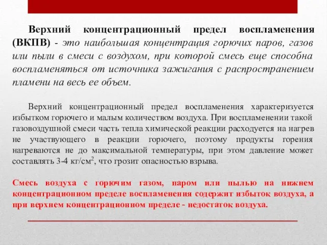 Верхний концентрационный предел воспламенения (ВКПВ) - это наибольшая концентрация горючих паров, газов