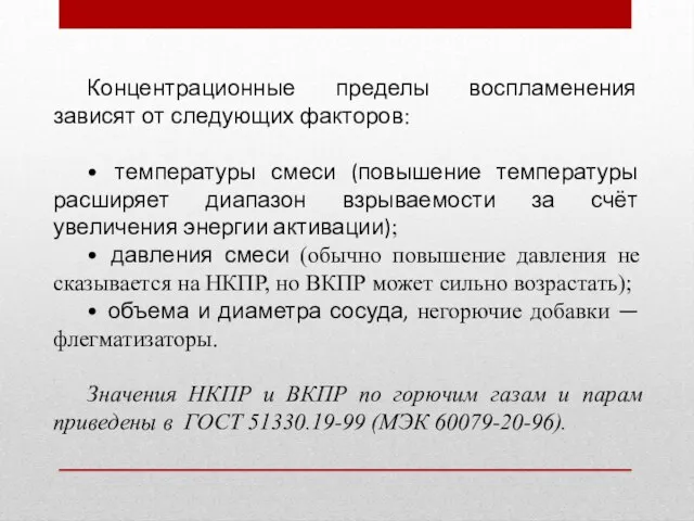 Концентрационные пределы воспламенения зависят от следующих факторов: • температуры смеси (повышение температуры