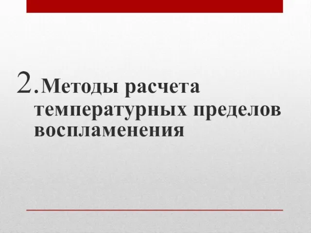 2.Методы расчета температурных пределов воспламенения