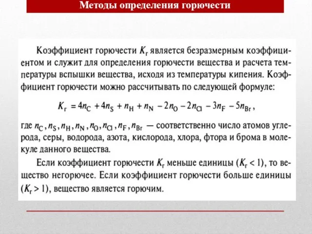 Методы определения горючести