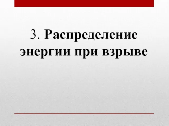 3. Распределение энергии при взрыве