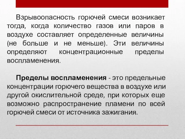 Взрывоопасность горючей смеси возникает тогда, когда количество газов или паров в воздухе