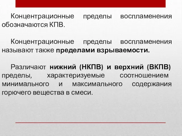 Концентрационные пределы воспламенения обозначаются КПВ. Концентрационные пределы воспламенения называют также пределами взрываемости.