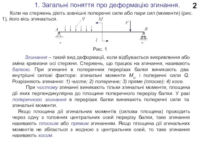 2 1. Загальні поняття про деформацію згинання. Коли на стержень діють зовнішні