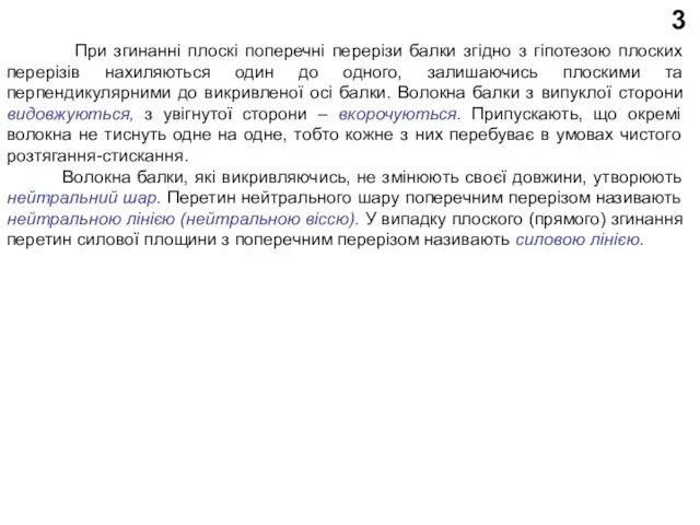 3 При згинанні плоскі поперечні перерізи балки згідно з гіпотезою плоских перерізів