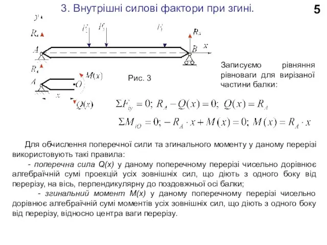 5 3. Внутрішні силові фактори при згині. Записуємо рівняння рівноваги для вирізаної