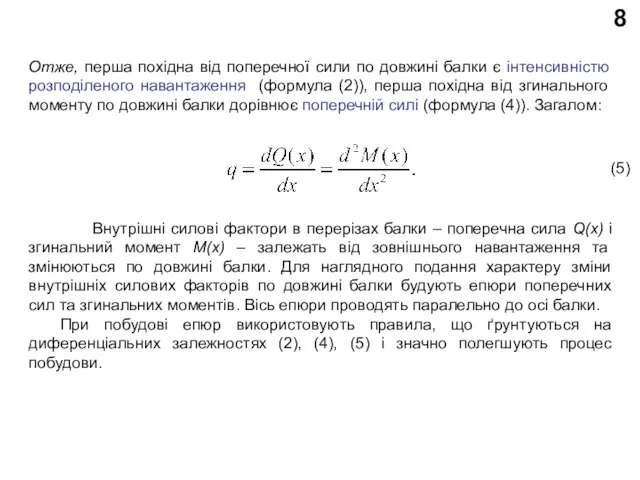 8 Отже, перша похідна від поперечної сили по довжині балки є інтенсивністю