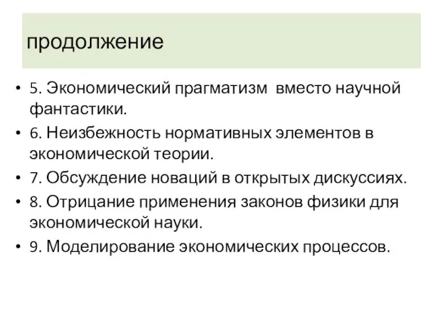 продолжение 5. Экономический прагматизм вместо научной фантастики. 6. Неизбежность нор­мативных элементов в