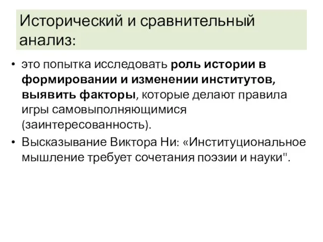 Исторический и сравнительный анализ: это попытка исследовать роль истории в формировании и