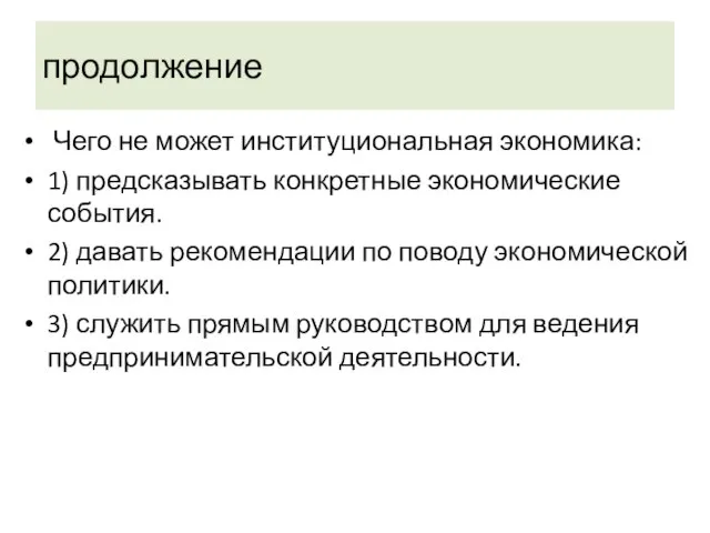 продолжение Чего не может институциональная экономика: 1) предсказывать конкретные экономические события. 2)