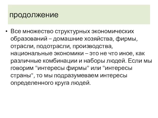 продолжение Все множество структурных экономических образований – домашние хозяйства, фирмы, отрасли, подотрасли,