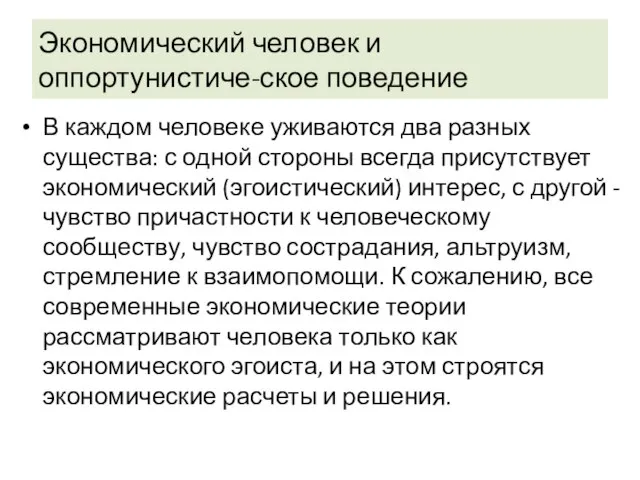 Экономический человек и оппортунистиче-ское поведение В каждом человеке уживаются два разных существа: