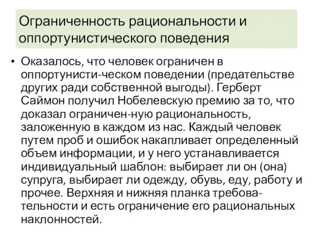 Ограниченность рациональности и оппортунистического поведения Оказалось, что человек ограничен в оппортунисти-ческом поведении