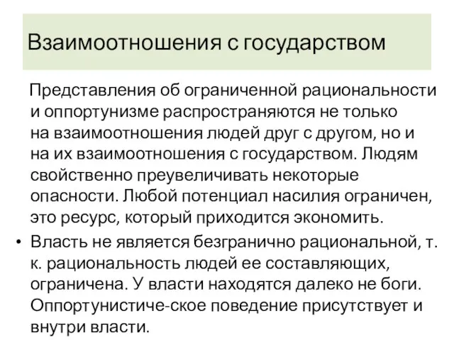 Взаимоотношения с государством Представления об ограниченной рациональности и оппортунизме распространяются не только